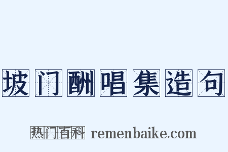 坡门酬唱集造句是什么意思的图片